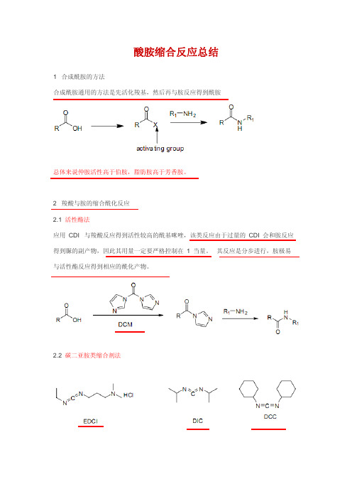 酸胺缩合反应经验总结