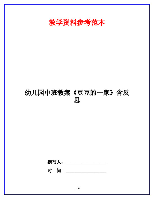 幼儿园中班教案《豆豆的一家》含反思