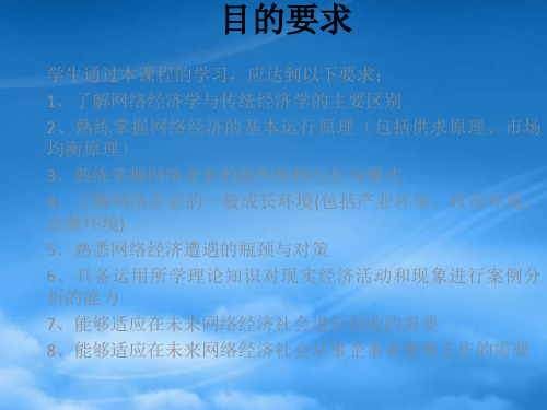 第一章网络经济与网络经济学