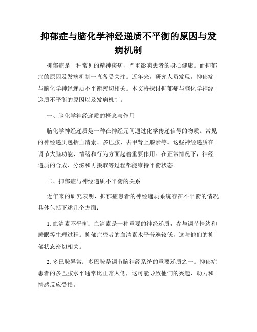 抑郁症与脑化学神经递质不平衡的原因与发病机制