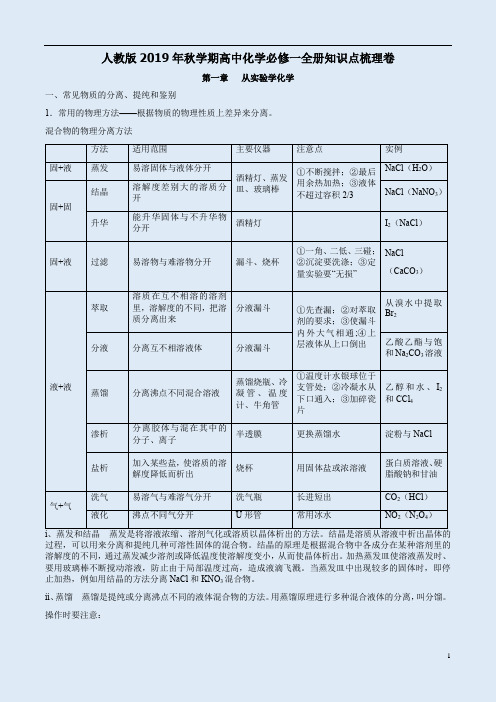 人教版2019年秋学期高中化学必修一全册知识点梳理卷