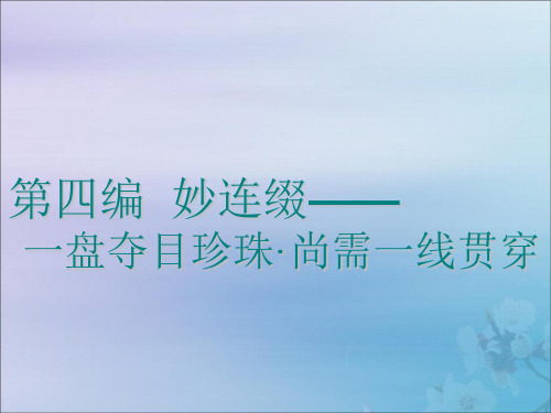 2020高考英语新创新一轮复习写作第四编妙连篇_一盘夺目珍珠尚需一线贯穿课件四