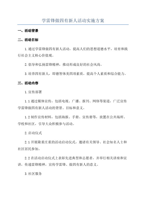 学雷锋做四有新人活动实施方案