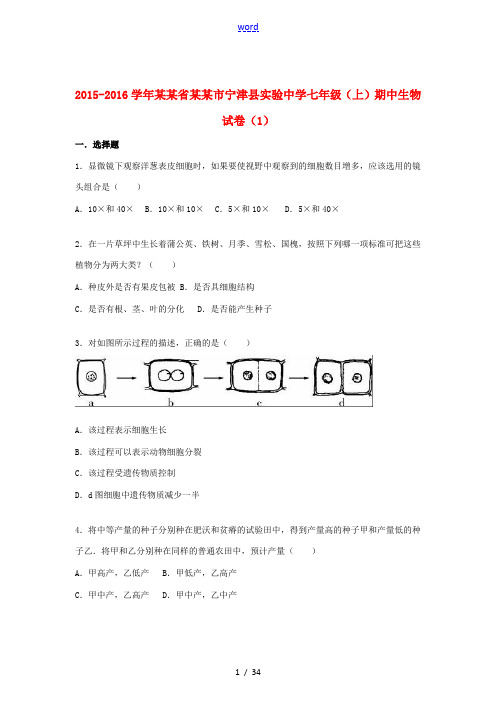 七年级生物上学期期中试卷(1)(含解析) 济南版-济南版初中七年级全册生物试题