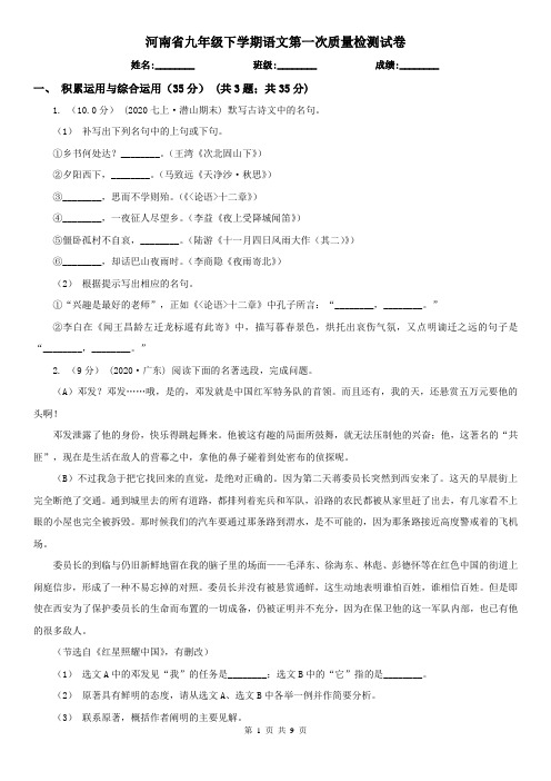 河南省九年级下学期语文第一次质量检测试卷