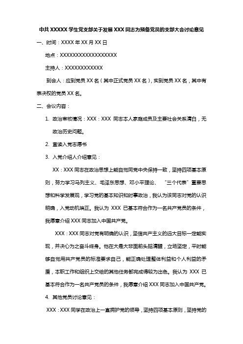 发展XXX同志为预备党员的支部大会讨论意见