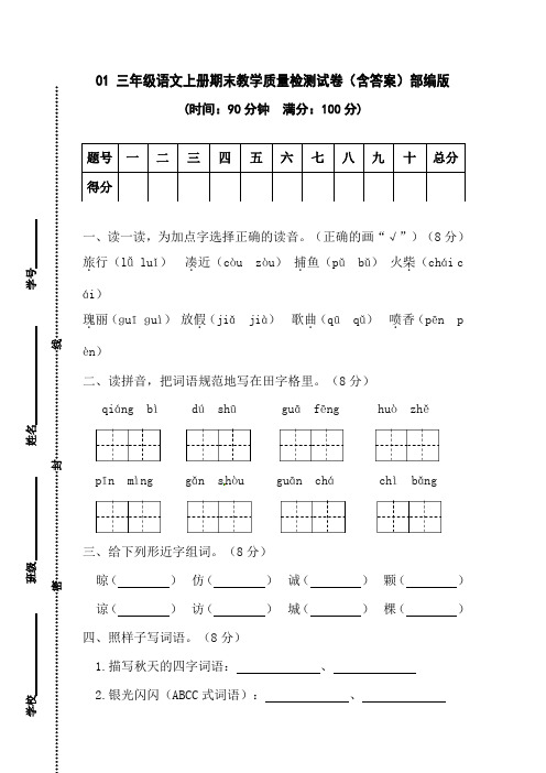 人教部编版三年级语文上册期末试卷5套(含答案)部编版