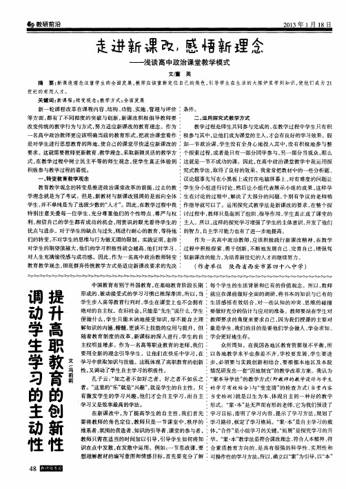 走进新课改,感悟新理念——浅谈高中政治课堂教学模式