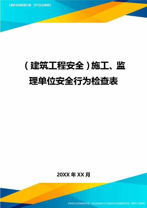 (2020年)(建筑工程安全)施工监理单位安全行为检查表精编.