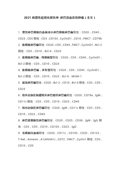 2021病理免疫组化报告单-淋巴造血系统肿瘤(全文)