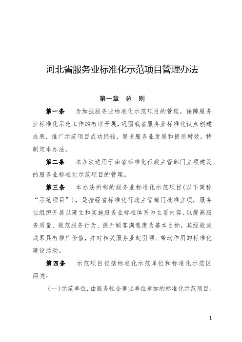 河北省服务业标准化示范项目管理办法