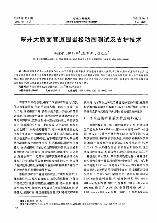 深井大断面巷道围岩松动圈测试及支护技术