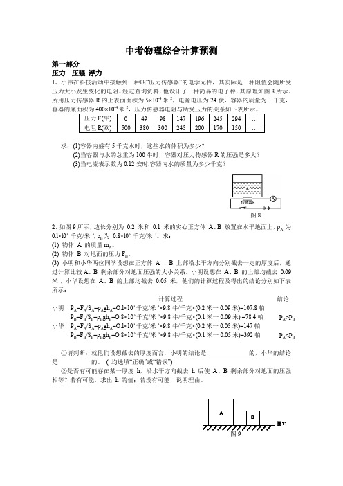 中考物理压轴计算题训练(预测+答案绝对免费)