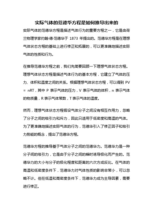 实际气体的范德华方程是如何推导出来的