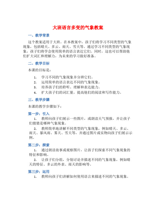 大班语言多变的气象教案【含教学反思】