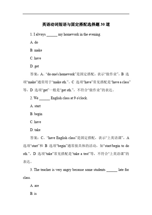 英语动词短语与固定搭配选择题30道