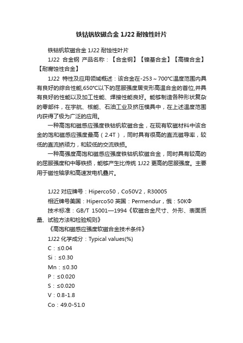 铁钴钒软磁合金1J22耐蚀性叶片