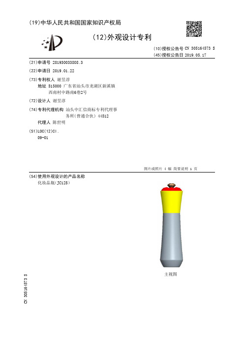 【CN305164573S】化妆品瓶JC125【专利】