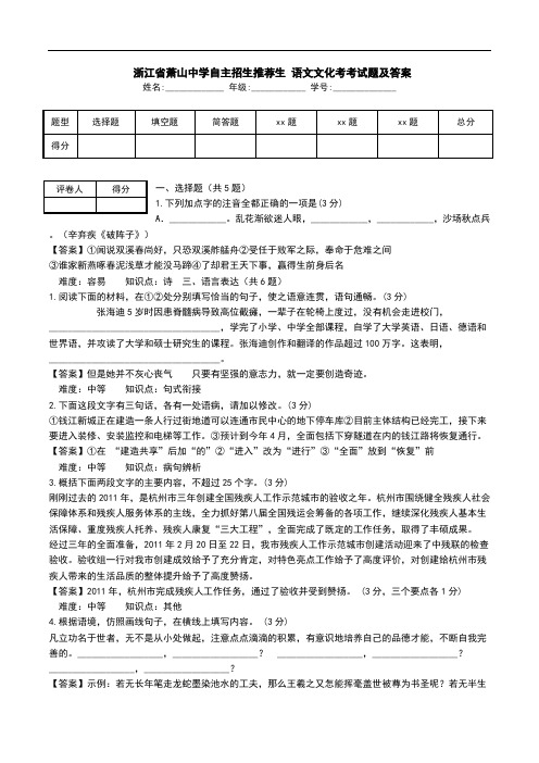  浙江省萧山中学自主招生推荐生 语文文化考考试题及答案.doc