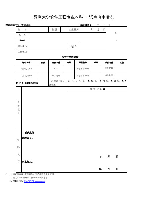 件三： - 深圳大学软件工程专业本科TI试点