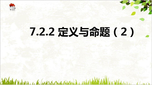 课件北师大版八年级上册数学7 定义与命题ppt课件