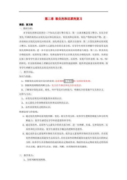 山东省滕州市高中化学 第二章 元素与物质世界章节复习氧化还原反应教案 鲁科版必修1