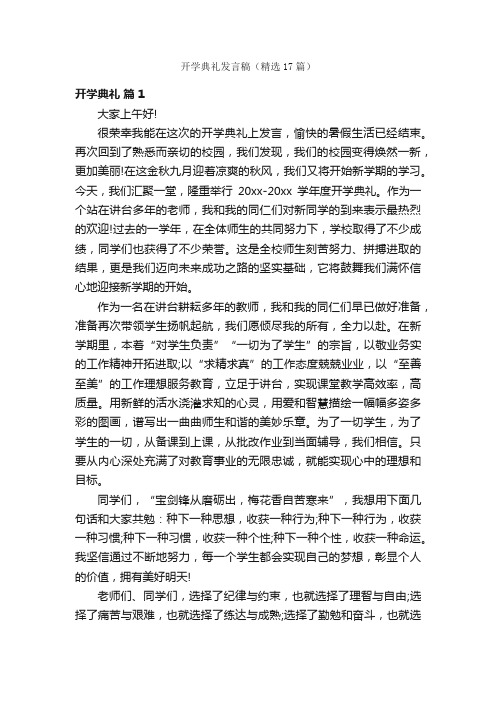 开学典礼发言稿（精选17篇）