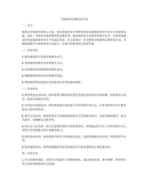 学校教师长期培训计划