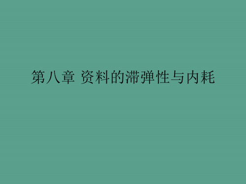 材料的滞弹性与内耗ppt课件