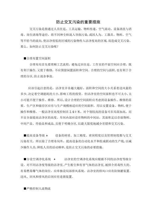 防止交叉污染的重要措施