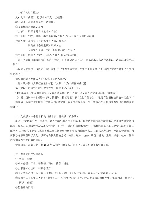 中国古典文献学笔记整理.doc