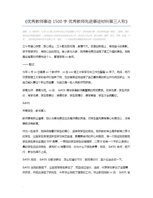 优秀教师事迹1500字 优秀教师先进事迹材料第三人称