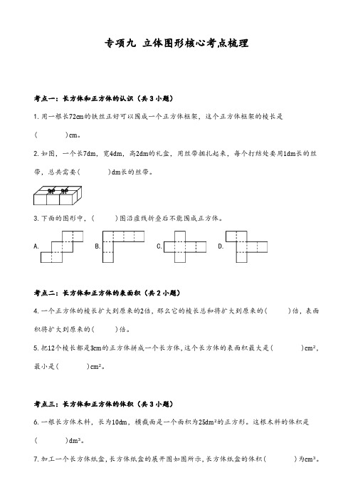 苏教版小学数学六年级(小升初)专项九立体图形核心考点梳理(含答案)