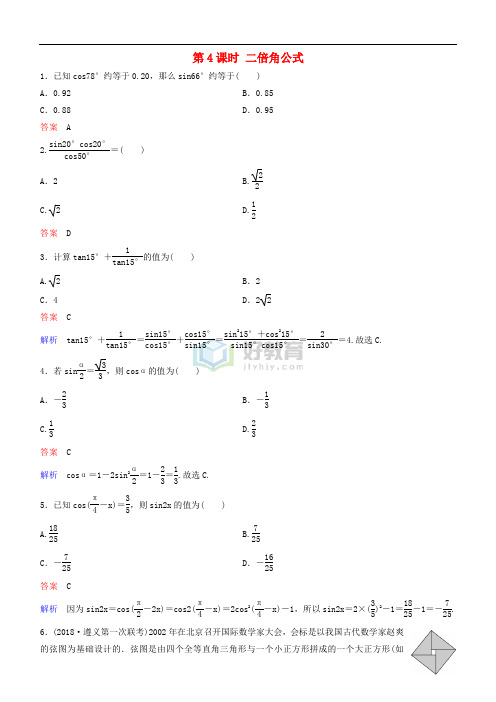 2019高考数学一轮复习 第4章 三角函数 第4课时 二倍角公式练习 理