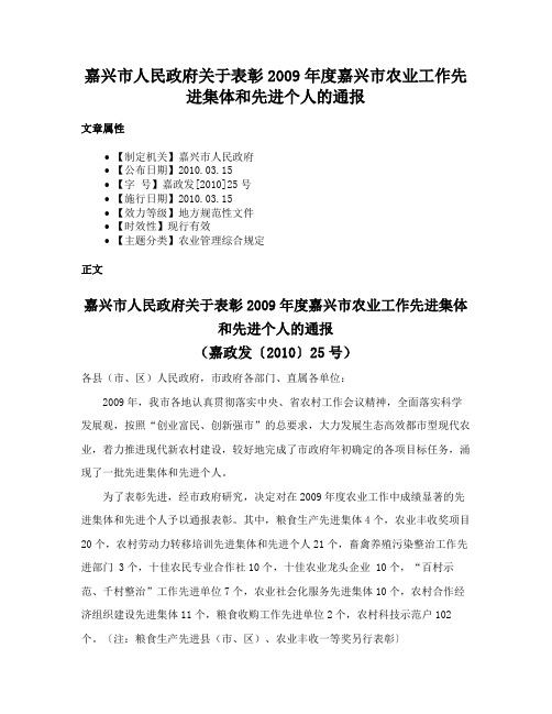 嘉兴市人民政府关于表彰2009年度嘉兴市农业工作先进集体和先进个人的通报