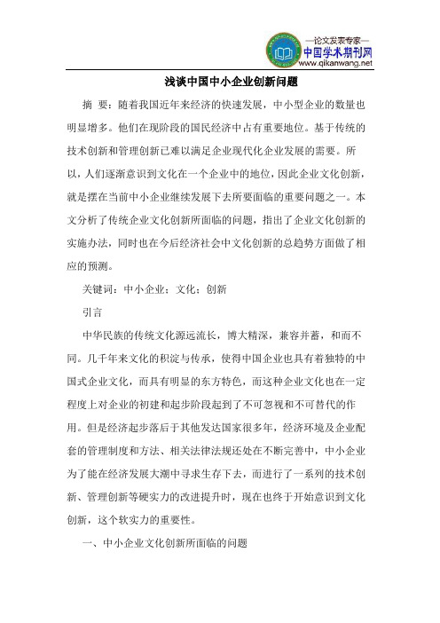 中国中小企业创新问题