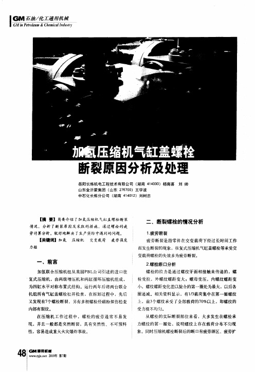 加氢压缩机气缸盖螺栓断裂原因分析及处理