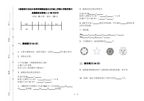 【暑假预习】2019秋季学期精选混合五年级上学期小学数学期中真题模拟试卷卷(二)-8K可打印