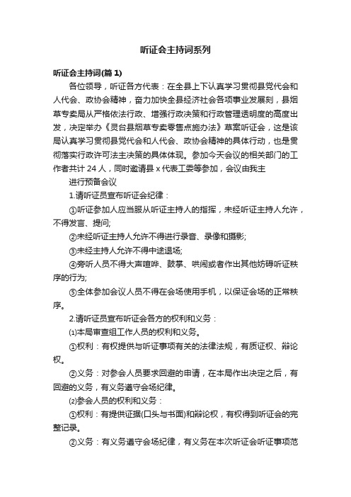 听证会主持词系列