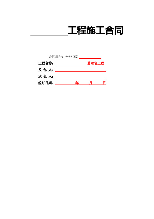 总承包工程合同范本清单招标固定综合单价