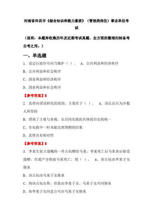 河南省许昌市《综合知识和能力素质》(管理类岗位)事业单位国考真题