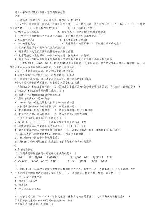 山东省济宁市梁山一中2012-2013学年高一下学期期中考试 化学 Word版含答案.pdf