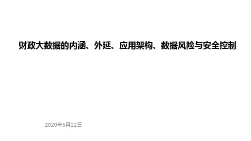 财政大数据的内涵、外延、应用架构、数据风险与安全控制