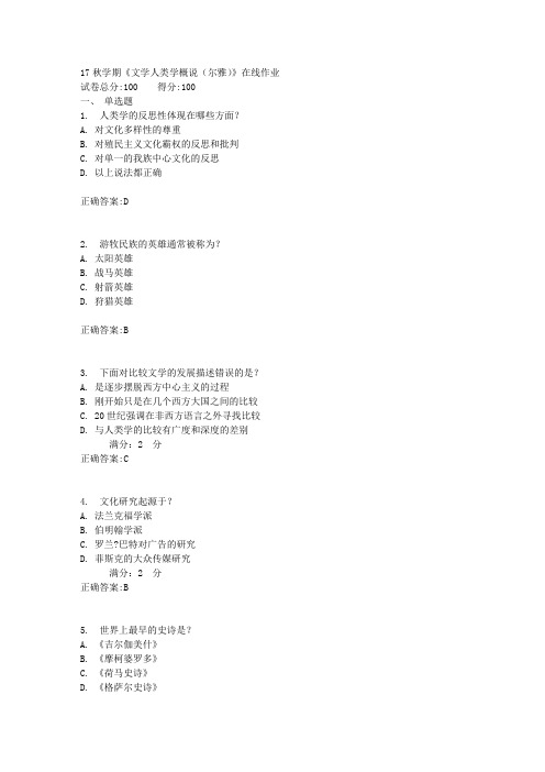 17秋学期《文学人类学概说(尔雅)》在线作业满分答案