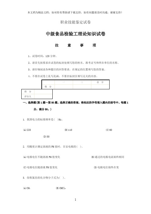 中级食品检验工理论知识试题及答案