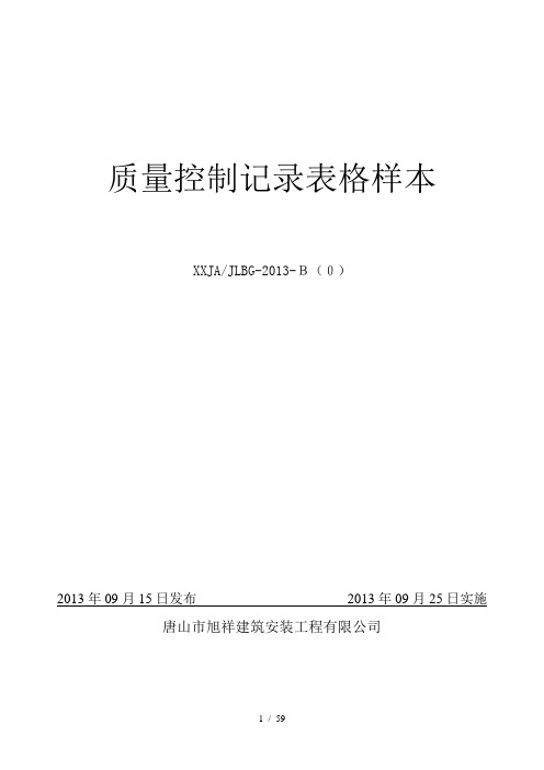 旭祥建安压力管道安装施工质量体系记录表格