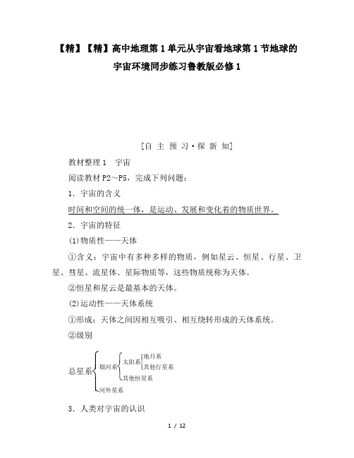 【精】高中地理第1单元从宇宙看地球第1节地球的宇宙环境同步练习鲁教版必修1