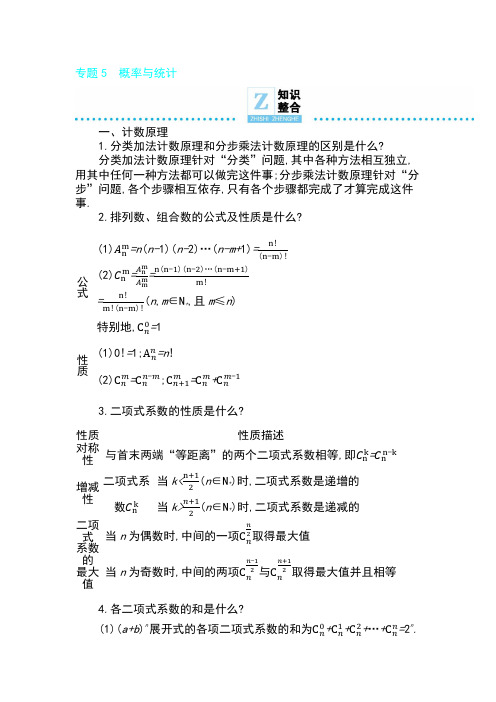 概率与统计知识整合-高考理科数学二轮复习微专题讲义