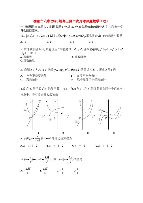 《精编》湖南衡阳市八中高三数学第二次月考 理 新人教A版.doc