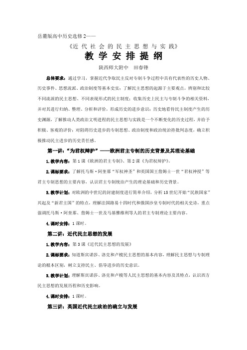 岳麓版历史选修二：近代社会的民主思想与实践教学安排提纲